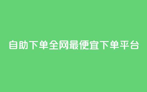 自助下单全网最便宜下单平台,抖音ios充值入口官网1比10 - ks播放量业务免费 卡盟点赞业务 第1张