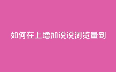 如何在QQ上增加说说浏览量到10？ 第1张