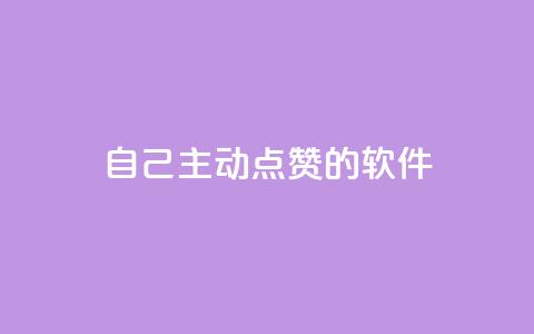 自己主动点赞的软件,玩酷网络自助下单 - qq说说赞在线自助下单 彩虹发卡官网 第1张