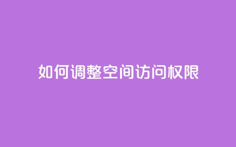 如何调整QQ空间访问权限 第1张