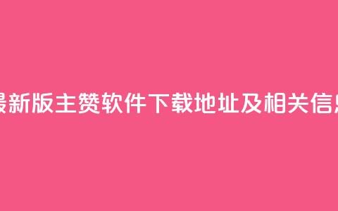 最新版QQ主赞软件下载地址及相关信息 第1张