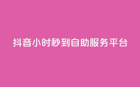 抖音24小时秒到自助服务平台,dy赞在线自助下单网站 - 自助业务商城 ks业务免费领 第1张