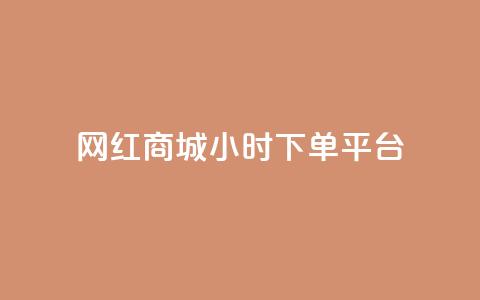 网红商城24小时下单平台,哔哩哔哩小号购买自助平台 - 免费领取10000快手播放量 qq空间说说赞自助下单 第1张