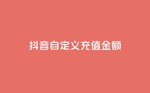 抖音自定义充值金额 - 抖音推出灵活充值选项 用户可自定义金额~ 第1张