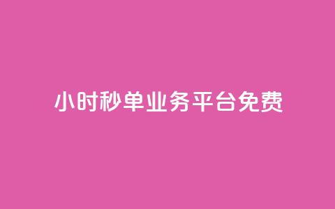 24小时秒单业务平台免费,QQ空间访客软件 - 免费领取抖音浏览播放量软件 24小时自助下单商城 第1张