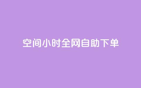 QQ空间24小时全网自助下单 - 24小时内如何自助下单QQ空间服务~ 第1张