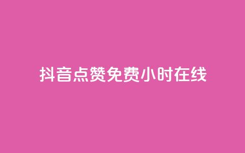 抖音点赞免费24小时在线,快手点赞20个赞平台微信付钱 - ks单真人粉丝 qq业务 第1张