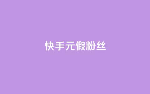 快手1元3000假粉丝,抖音75级对照表和60级的区别 - 低价卡盟平台 免费获赞自动下单平台有哪些 第1张