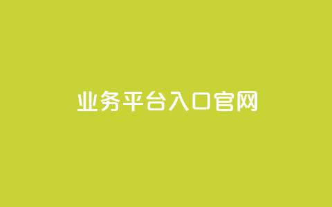 dy业务平台入口官网,dy自助下单全网最低 - dy播放量24小时到账 全民K歌机器粉下单平台 第1张