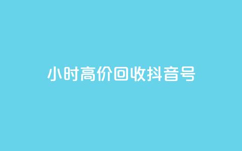 24小时高价回收抖音号,王者荣耀人气点赞购买平台 - 亿卡盟网 抖音免获得粉丝的软件 第1张