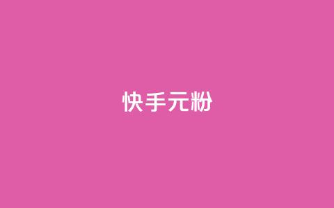 快手3元1000粉,qq一毛钱10000赞 - qq刷好友空间 快手抖音刷播放500一1000个播放 第1张