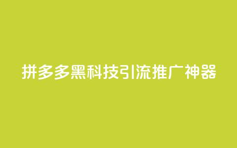 拼多多黑科技引流推广神器,卡盟货源交易平台官网 - 彩虹自动发卡网源码 抖音千粉号回收 第1张