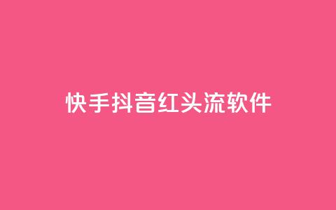 快手抖音红头流软件,快手免费业务平台 - 卡盟网站下单 qq高质量小号自助下单 第1张