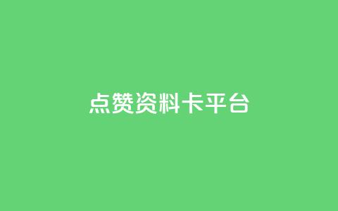 点赞qq资料卡平台,qq24小时全自助下单网站 - 网红商城快手业务 qq空间自己浏览的算浏览量么 第1张