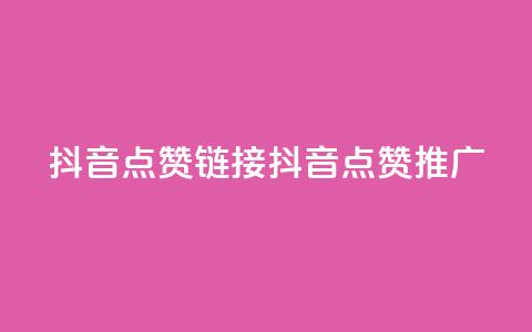 抖音点赞链接 抖音点赞推广,抖音24小时自助业务下单注意事项 - 快手点赞卡盟在线平台 子潇网络平台客服24小时热线 第1张