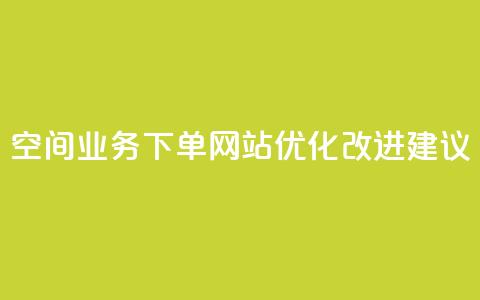 QQ空间业务下单网站优化改进建议 第1张