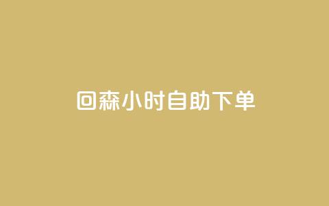 回森24小时自助下单,快手免费领播放量1万 - dy自定义评论业务 1元充快币 第1张