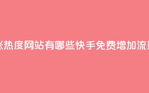 快手免费涨热度网站有哪些(快手免费增加流量网站推荐) 第1张