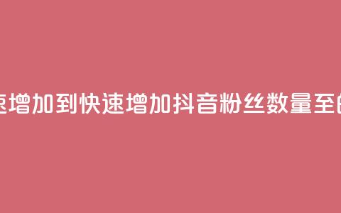 抖音粉丝如何快速增加到1000 - 快速增加抖音粉丝数量至1000的有效方法! 第1张