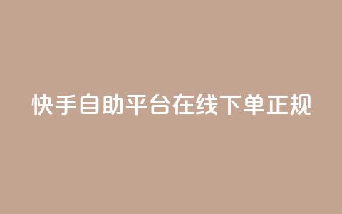 快手自助平台在线下单正规,QQ空间 - 快手低价代刷卡盟 快手协议人气自助平台有哪些 第1张