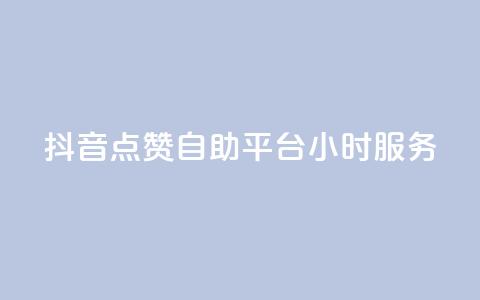 抖音点赞自助平台24小时服务,ks免费业务平台低价 - 拼多多助力一毛十刀网站 拼多多互助群qq群 第1张