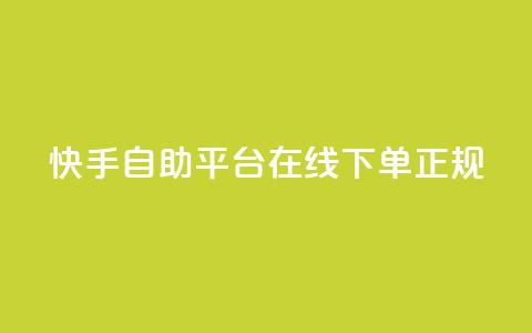 快手自助平台在线下单正规,0.5自助下单 - 拼多多互助平台 拼多多小号购买 第1张