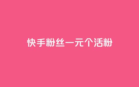 快手粉丝一元1000个活粉 - 快手低价获取1000个真实粉丝的方法揭秘~ 第1张