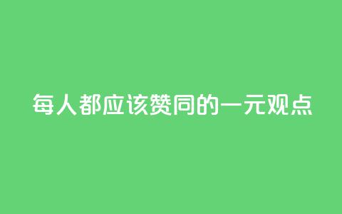 每人都应该赞同的一元观点 第1张