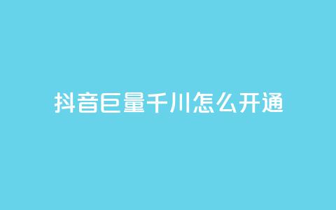 抖音巨量千川怎么开通 - 如何开通抖音巨量千川，让你的内容爆红！! 第1张