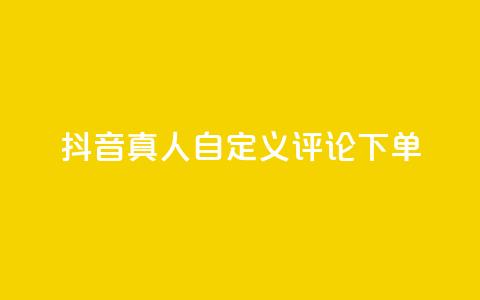 抖音真人自定义评论下单,qq点赞自助平台有哪些 - 拼多多的软件 第五人格辅助 第1张