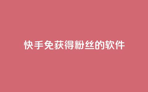 快手免获得粉丝的软件,卡盟刷会员永久腾讯会员 - 抖音粉丝破百万有什么好处 发卡网自动发卡平台 第1张