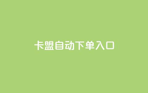 卡盟自动下单入口,dy业务下单低价 - 快手充赞的链接 云商城24小时自助下单下载 第1张