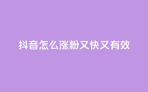 抖音怎么涨粉又快又有效 - 自助QQ业务 第1张