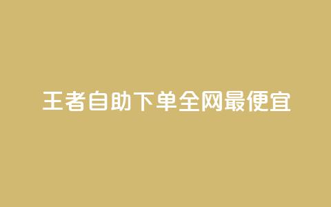 王者自助下单全网最便宜 - 王者自助下单价格超低 实现省钱新选择! 第1张