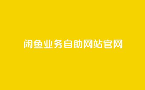 闲鱼业务自助网站官网,抖音粉丝增加 - 拼多多免费领商品助力 拼多安装能领现金吗 第1张