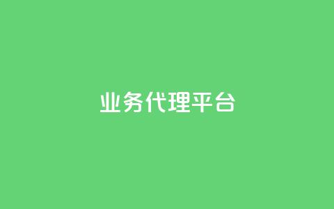 qq业务代理平台,卡盟自动下单入口 - 乐点卡盟 点赞下单平台自助 第1张