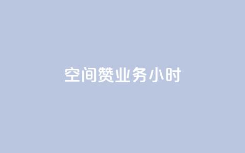 空间赞业务24小时,ks粉丝1元100 - 拼多多新用户助力网站免费 拼多多5单全免 第1张