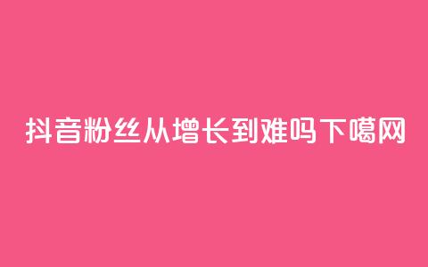 抖音粉丝从100增长到900难吗？ 第1张