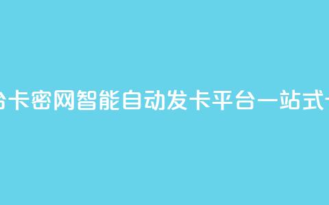 卡密网自动发卡平台 - 卡密网-智能自动发卡平台，一站式卡密供应服务~ 第1张