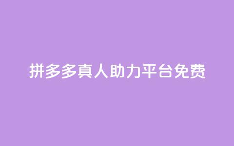 拼多多真人助力平台免费,抖音如何三天快速涨一千粉 - 拼多多免费领5件助力 拼多多元宝以后能提现吗 第1张