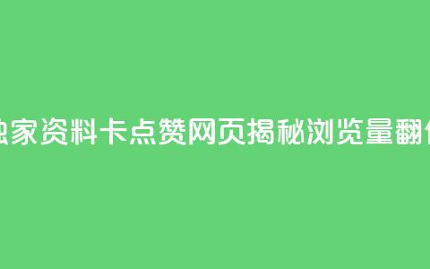 QQ资料卡点赞网页 - 【独家】QQ资料卡点赞网页揭秘：浏览量翻倍的5个技巧！~ 第1张