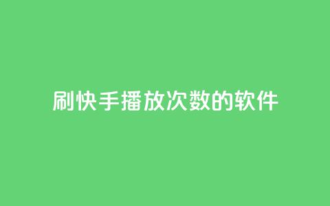 刷快手播放次数的软件,dy代网站业务网站 - 抖音粉丝一千 全网最低价24小时自助下单软件 第1张