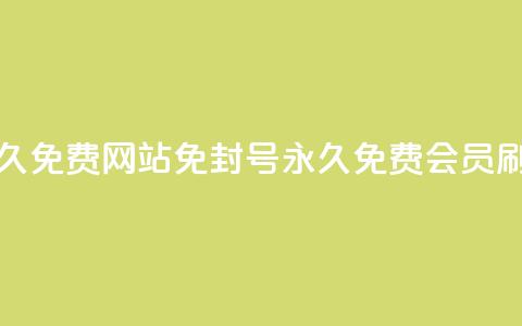 qq刷会员永久免费网站 免封号(永久免费QQ会员刷法) 第1张