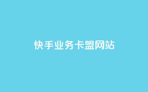 快手业务卡盟网站,刷卡盟qq永久会员 - qq云商城24小时在线下单 qq空间自动秒赞网 第1张