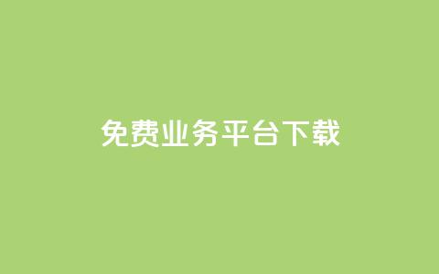 ks免费业务平台下载,qq代充网专业代充平台 - 24小时在线自助卡盟 抖音钻石充值哪里有折扣 第1张