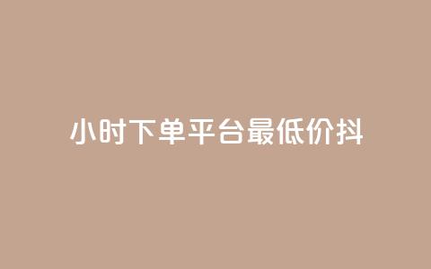 24小时下单平台最低价抖,dy业务自动下单网站 - 快手人气自助网站 王者荣耀主页赞自助平台 第1张