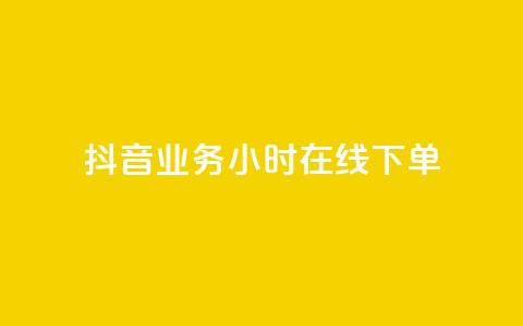 抖音业务24小时在线下单,qq空间动态免费赞入口 - 拼多多砍价助力网站 pdd买助力 第1张