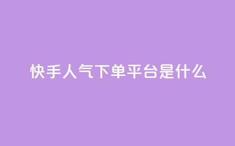 快手人气下单平台是什么,qq访客量增加网站免费 - pdd现金大转盘助力网站 拼多多业务自助平台 第1张