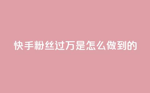 快手粉丝过万是怎么做到的,卡盟24小时自助 - 拼多多700有人领到吗 拼多多辟谣助力泄露信息 第1张