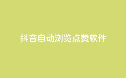 抖音自动浏览点赞软件,卡盟代理 - 业务自助下单网站官网 qq秒赞自助网站官网 第1张